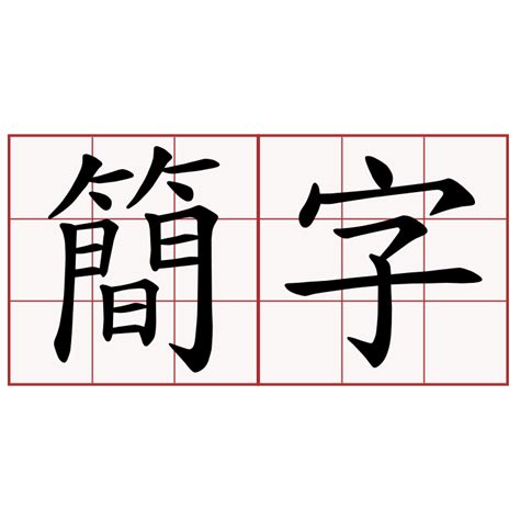 屬 簡字